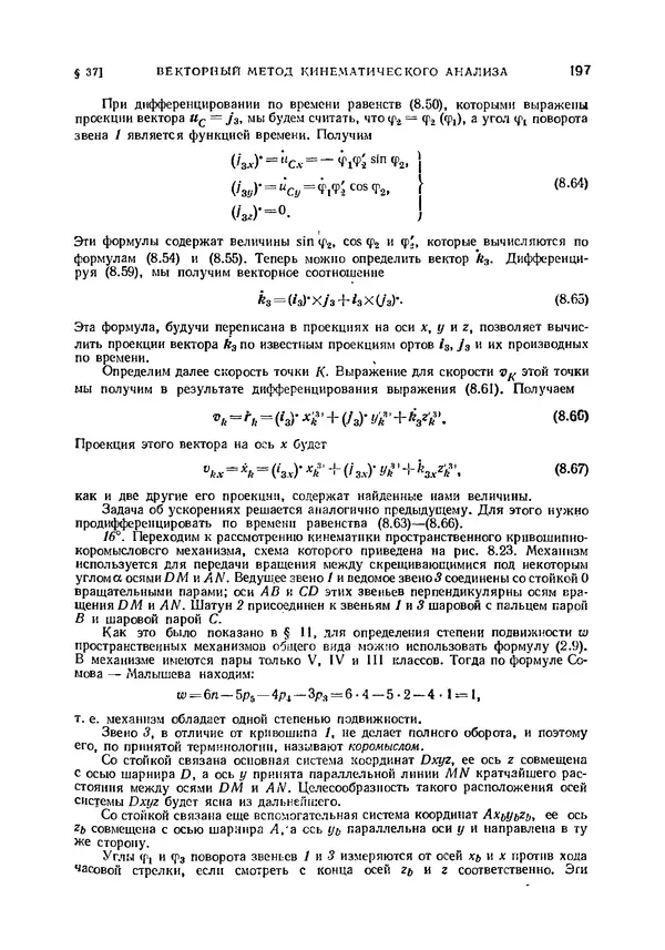 Иван Артоболевский - Теория механизмов и машин - Страница № 197 Иван Артоболевский - Теория механизмов и машин - Страница № 197