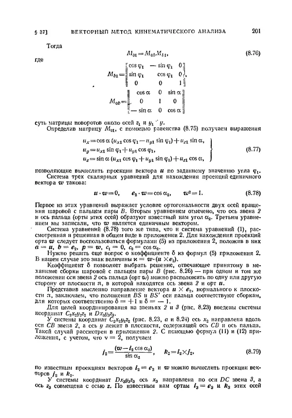 Иван Артоболевский - Теория механизмов и машин - Страница № 201 Иван Артоболевский - Теория механизмов и машин - Страница № 201