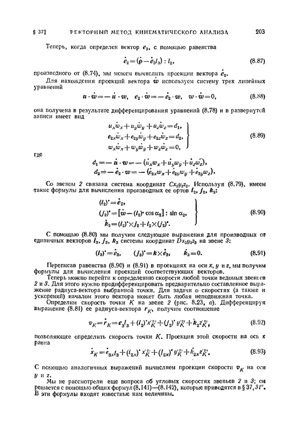 Иван Артоболевский - Теория механизмов и машин - Страница № 203 Иван Артоболевский - Теория механизмов и машин - Страница № 203