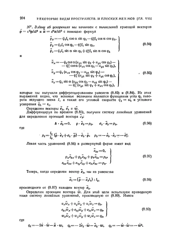 Иван Артоболевский - Теория механизмов и машин - Страница № 204 Иван Артоболевский - Теория механизмов и машин - Страница № 204