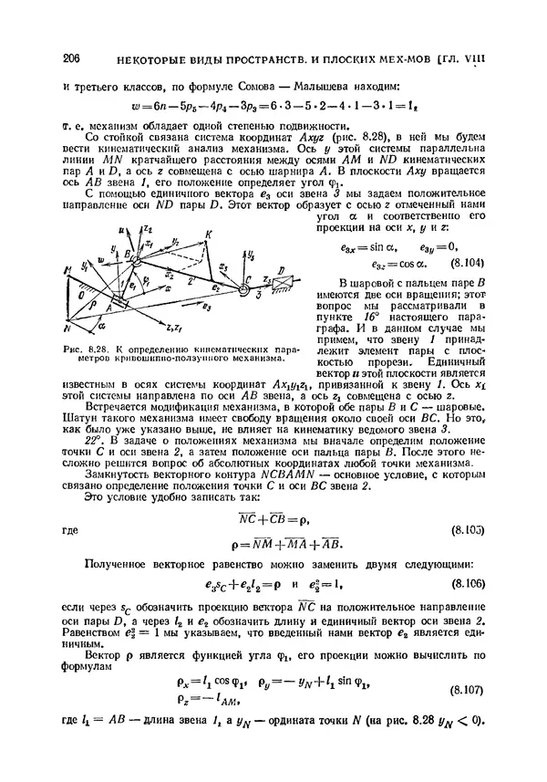 Иван Артоболевский - Теория механизмов и машин - Страница № 206 Иван Артоболевский - Теория механизмов и машин - Страница № 206