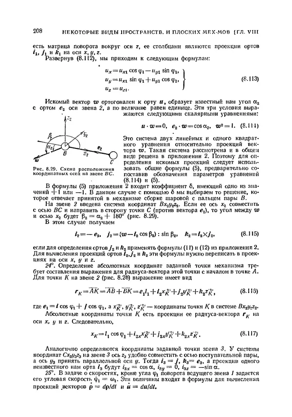 Иван Артоболевский - Теория механизмов и машин - Страница № 208 Иван Артоболевский - Теория механизмов и машин - Страница № 208