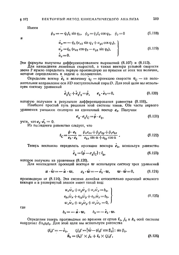 Иван Артоболевский - Теория механизмов и машин - Страница № 209 Иван Артоболевский - Теория механизмов и машин - Страница № 209