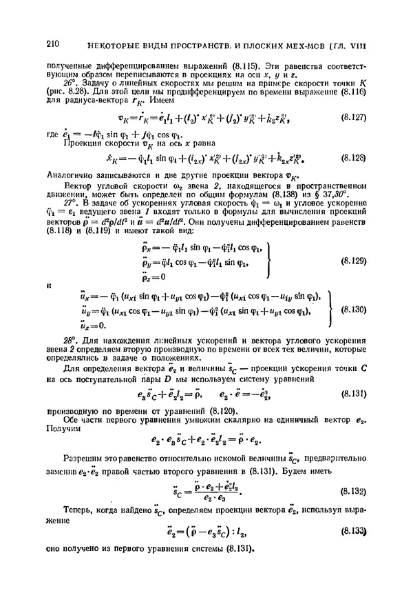 Иван Артоболевский - Теория механизмов и машин - Страница № 210 Иван Артоболевский - Теория механизмов и машин - Страница № 210