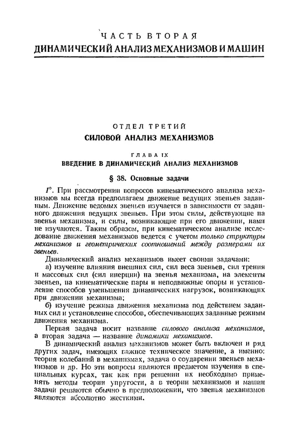 Иван Артоболевский - Теория механизмов и машин - Страница № 213 Иван Артоболевский - Теория механизмов и машин - Страница № 213