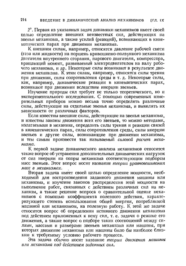 Иван Артоболевский - Теория механизмов и машин - Страница № 214 Иван Артоболевский - Теория механизмов и машин - Страница № 214