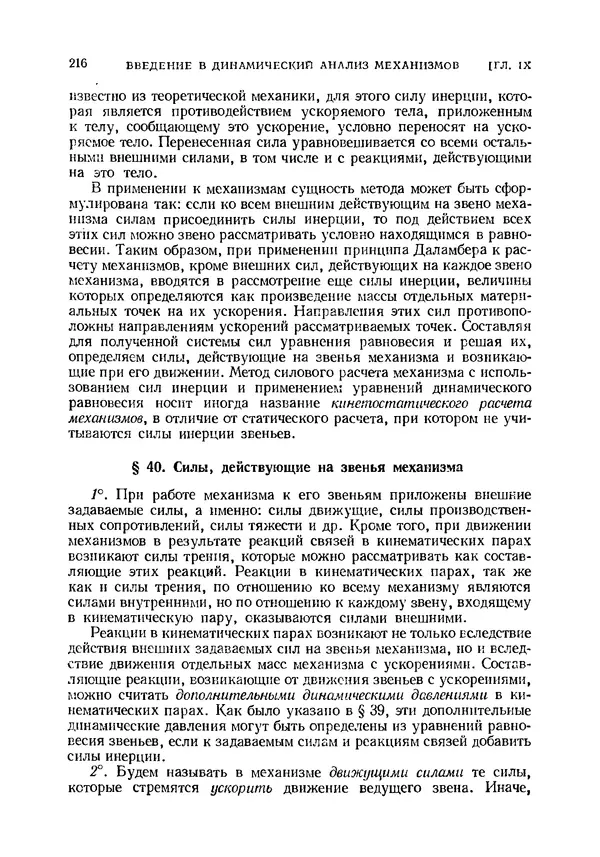 Иван Артоболевский - Теория механизмов и машин - Страница № 216 Иван Артоболевский - Теория механизмов и машин - Страница № 216