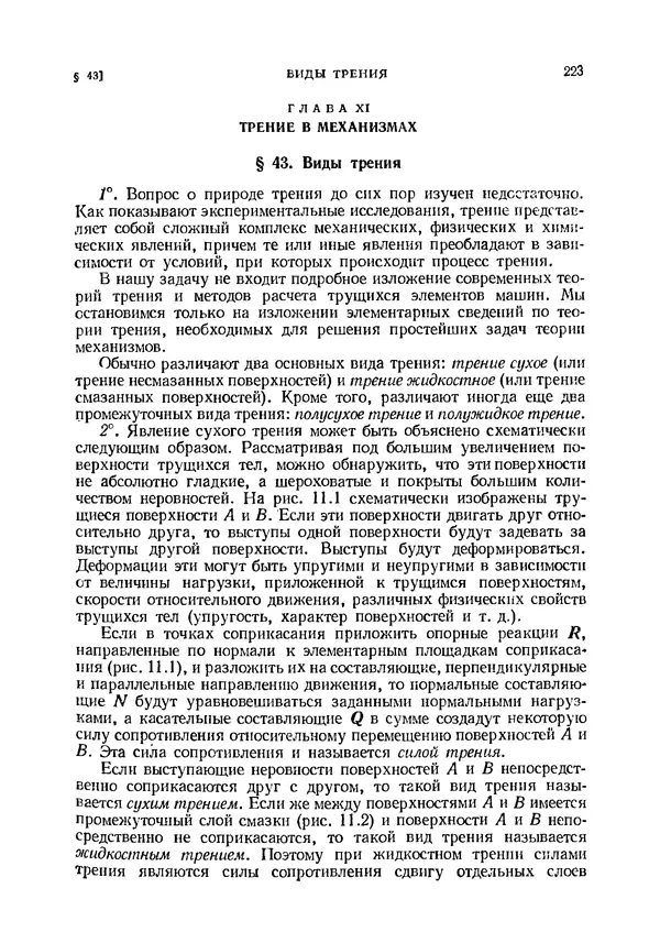Иван Артоболевский - Теория механизмов и машин - Страница № 223 Иван Артоболевский - Теория механизмов и машин - Страница № 223