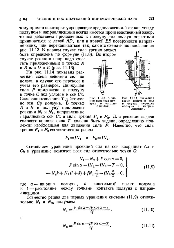 Иван Артоболевский - Теория механизмов и машин - Страница № 233 Иван Артоболевский - Теория механизмов и машин - Страница № 233