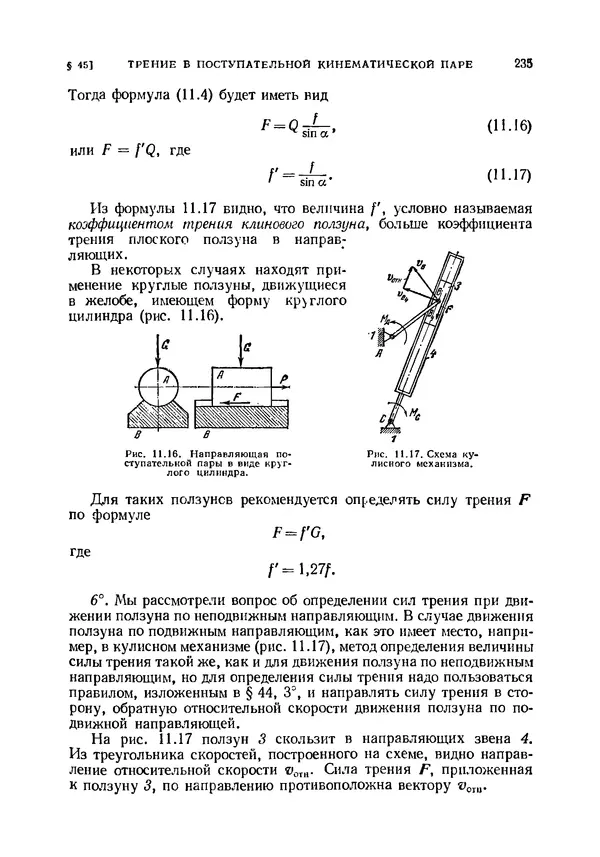 Иван Артоболевский - Теория механизмов и машин - Страница № 235 Иван Артоболевский - Теория механизмов и машин - Страница № 235