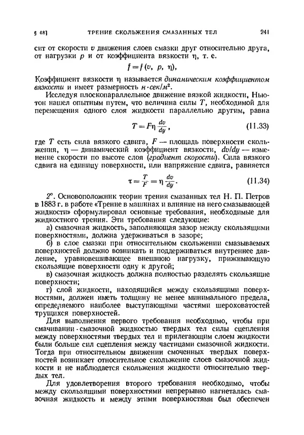 Иван Артоболевский - Теория механизмов и машин - Страница № 241 Иван Артоболевский - Теория механизмов и машин - Страница № 241