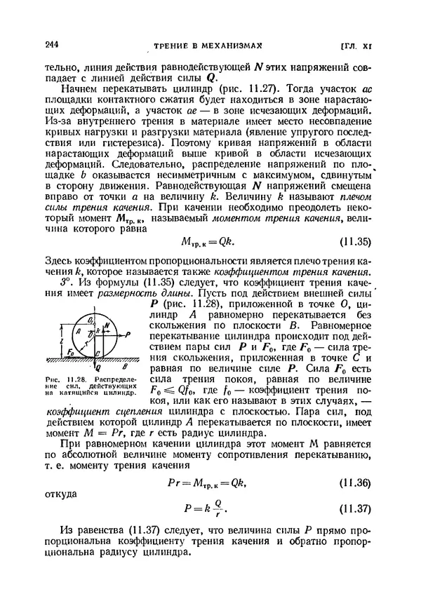 Иван Артоболевский - Теория механизмов и машин - Страница № 244 Иван Артоболевский - Теория механизмов и машин - Страница № 244