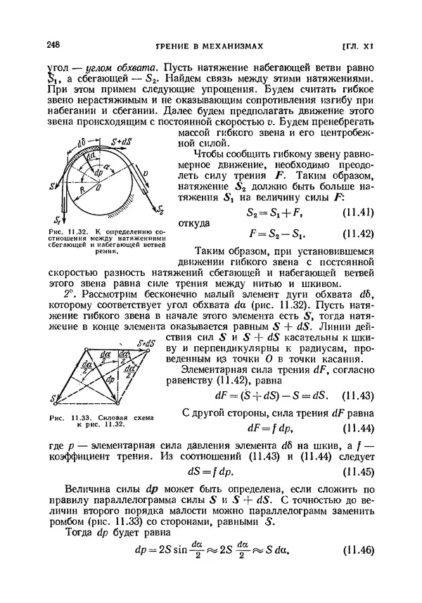 Иван Артоболевский - Теория механизмов и машин - Страница № 248 Иван Артоболевский - Теория механизмов и машин - Страница № 248