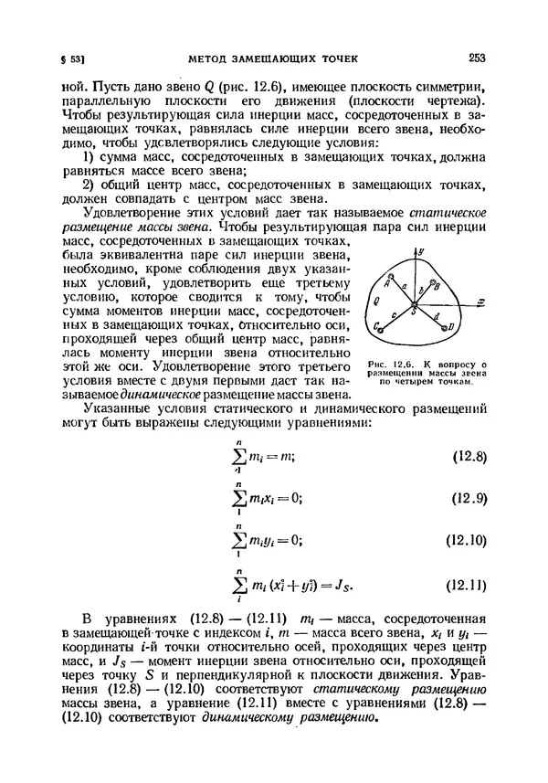 Иван Артоболевский - Теория механизмов и машин - Страница № 253 Иван Артоболевский - Теория механизмов и машин - Страница № 253