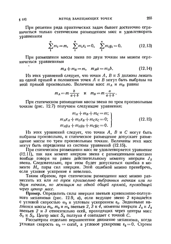 Иван Артоболевский - Теория механизмов и машин - Страница № 255 Иван Артоболевский - Теория механизмов и машин - Страница № 255