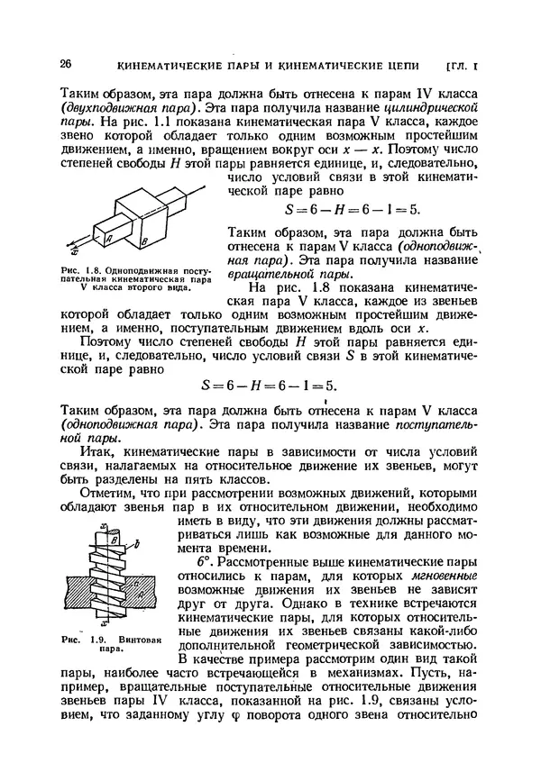 Иван Артоболевский - Теория механизмов и машин - Страница № 26 Иван Артоболевский - Теория механизмов и машин - Страница № 26