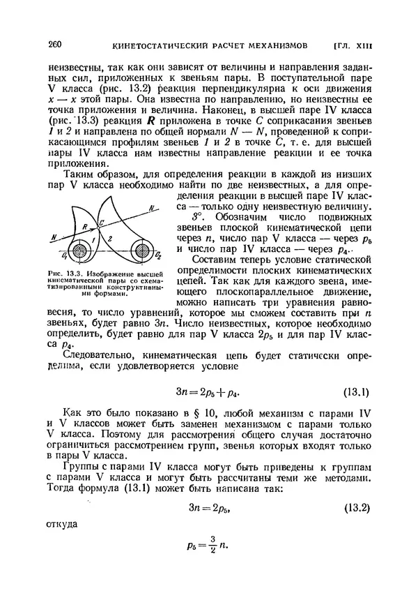 Иван Артоболевский - Теория механизмов и машин - Страница № 260 Иван Артоболевский - Теория механизмов и машин - Страница № 260