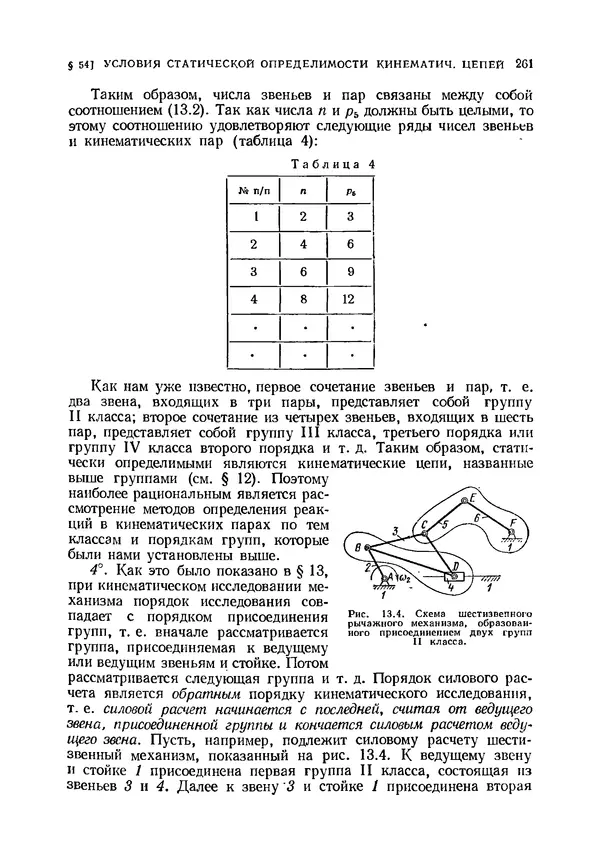 Иван Артоболевский - Теория механизмов и машин - Страница № 261 Иван Артоболевский - Теория механизмов и машин - Страница № 261