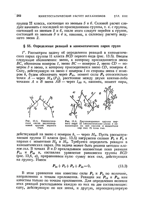 Иван Артоболевский - Теория механизмов и машин - Страница № 262 Иван Артоболевский - Теория механизмов и машин - Страница № 262