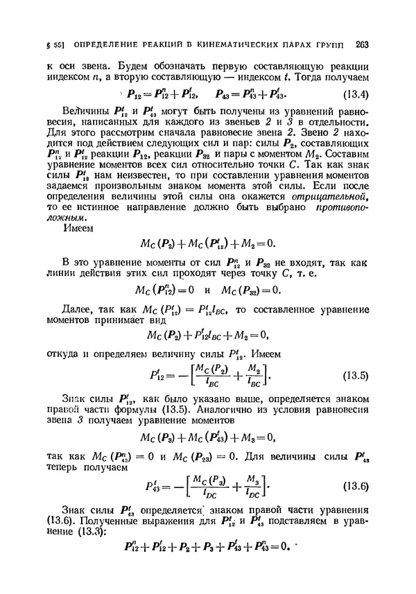 Иван Артоболевский - Теория механизмов и машин - Страница № 263 Иван Артоболевский - Теория механизмов и машин - Страница № 263