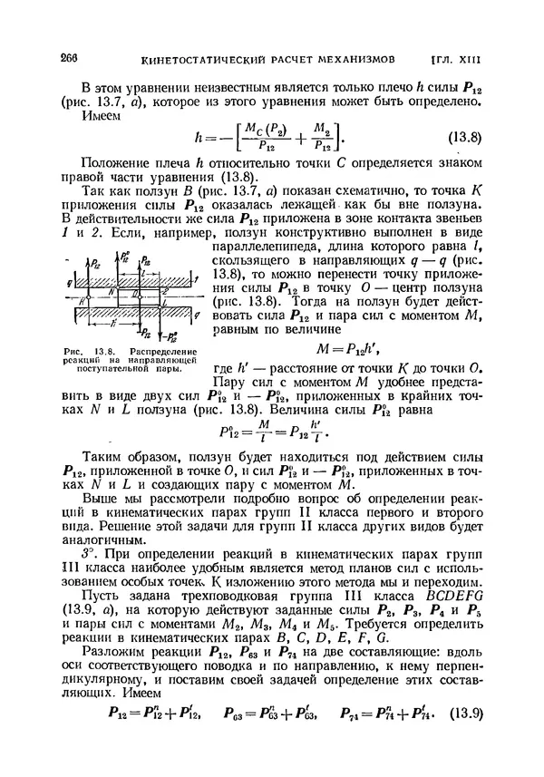 Иван Артоболевский - Теория механизмов и машин - Страница № 266 Иван Артоболевский - Теория механизмов и машин - Страница № 266