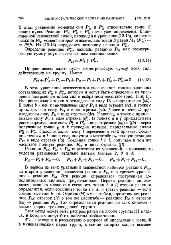 Иван Артоболевский - Теория механизмов и машин - Страница № 268 Иван Артоболевский - Теория механизмов и машин - Страница № 268