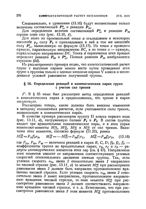 Иван Артоболевский - Теория механизмов и машин - Страница № 270 Иван Артоболевский - Теория механизмов и машин - Страница № 270