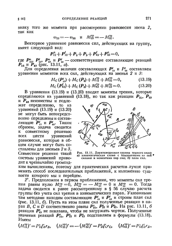 Иван Артоболевский - Теория механизмов и машин - Страница № 271 Иван Артоболевский - Теория механизмов и машин - Страница № 271