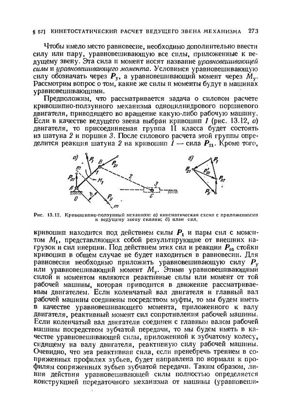 Иван Артоболевский - Теория механизмов и машин - Страница № 273 Иван Артоболевский - Теория механизмов и машин - Страница № 273
