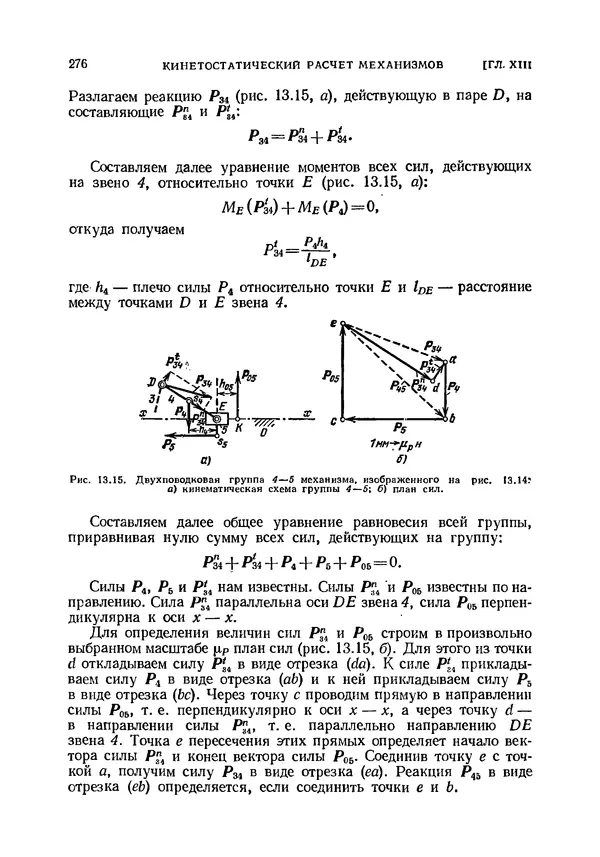 Иван Артоболевский - Теория механизмов и машин - Страница № 276 Иван Артоболевский - Теория механизмов и машин - Страница № 276