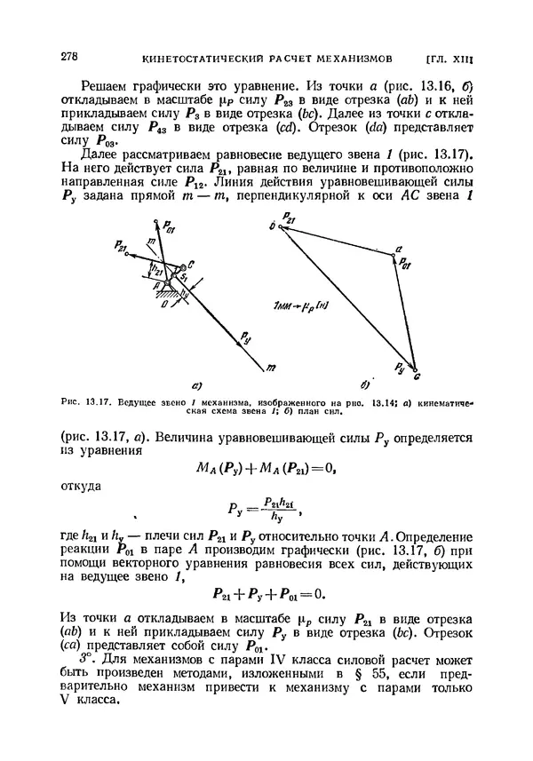 Иван Артоболевский - Теория механизмов и машин - Страница № 278 Иван Артоболевский - Теория механизмов и машин - Страница № 278
