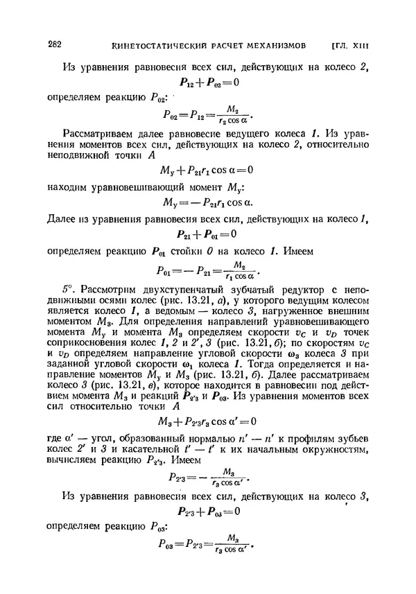 Иван Артоболевский - Теория механизмов и машин - Страница № 282 Иван Артоболевский - Теория механизмов и машин - Страница № 282