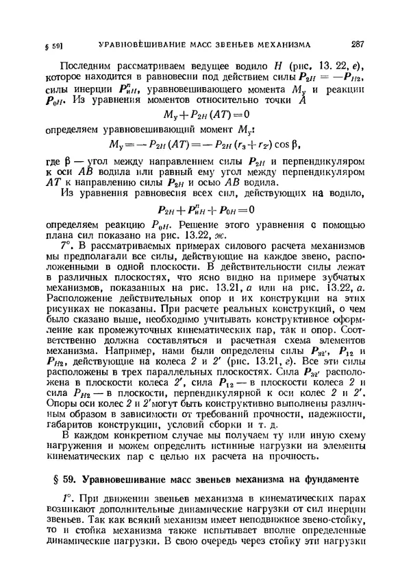 Иван Артоболевский - Теория механизмов и машин - Страница № 287 Иван Артоболевский - Теория механизмов и машин - Страница № 287