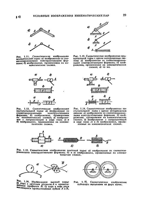 Иван Артоболевский - Теория механизмов и машин - Страница № 29 Иван Артоболевский - Теория механизмов и машин - Страница № 29