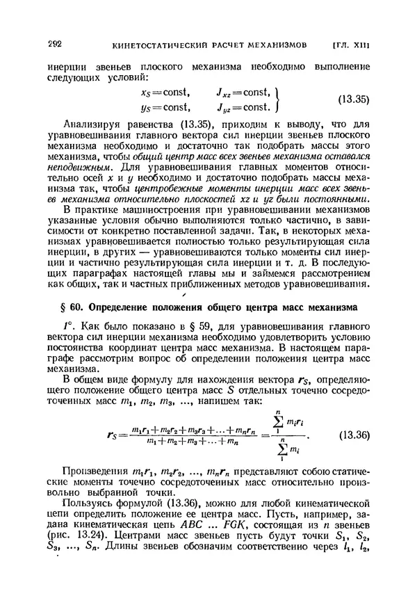 Иван Артоболевский - Теория механизмов и машин - Страница № 292 Иван Артоболевский - Теория механизмов и машин - Страница № 292