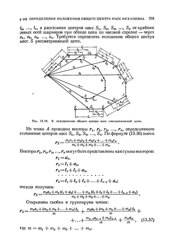 Иван Артоболевский - Теория механизмов и машин - Страница № 293 Иван Артоболевский - Теория механизмов и машин - Страница № 293