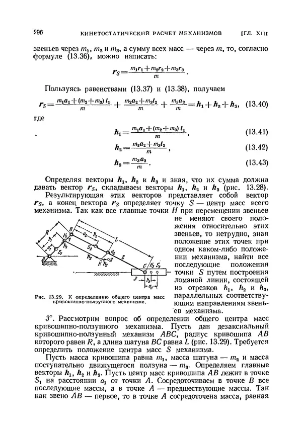 Иван Артоболевский - Теория механизмов и машин - Страница № 296 Иван Артоболевский - Теория механизмов и машин - Страница № 296