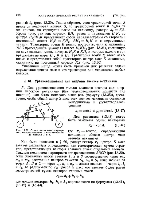 Иван Артоболевский - Теория механизмов и машин - Страница № 298 Иван Артоболевский - Теория механизмов и машин - Страница № 298