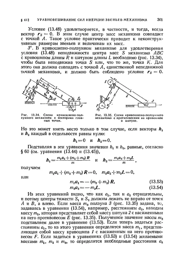Иван Артоболевский - Теория механизмов и машин - Страница № 301 Иван Артоболевский - Теория механизмов и машин - Страница № 301