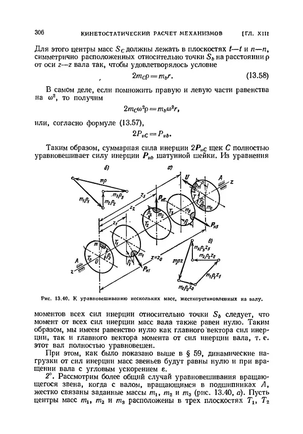 Иван Артоболевский - Теория механизмов и машин - Страница № 306 Иван Артоболевский - Теория механизмов и машин - Страница № 306