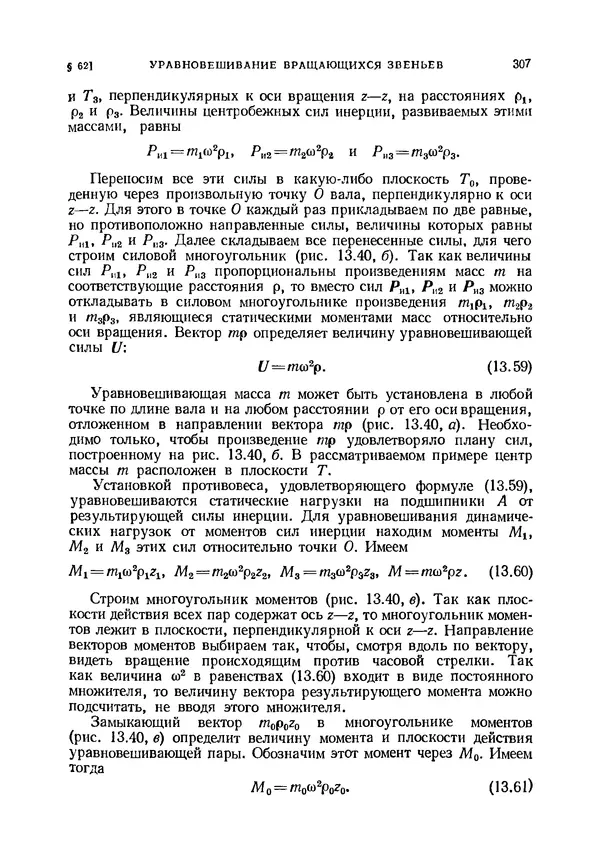 Иван Артоболевский - Теория механизмов и машин - Страница № 307 Иван Артоболевский - Теория механизмов и машин - Страница № 307