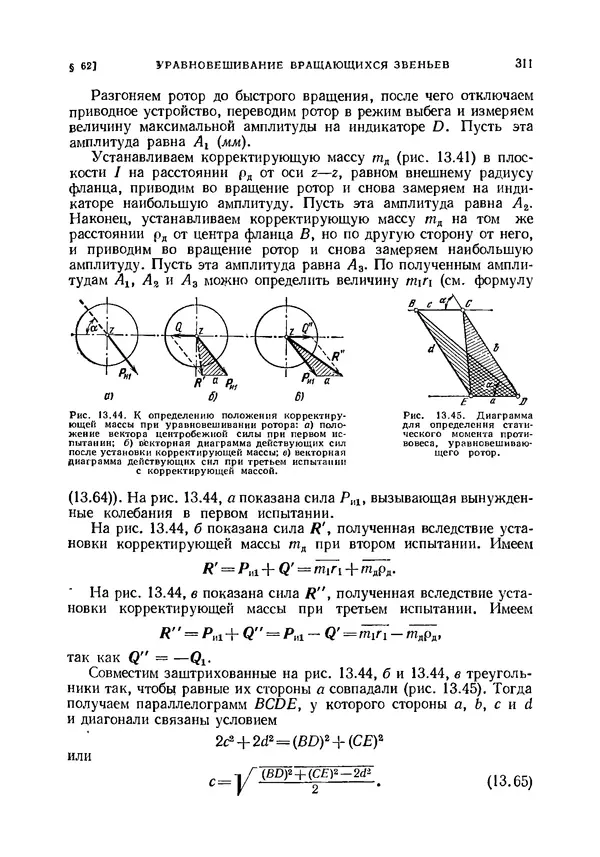 Иван Артоболевский - Теория механизмов и машин - Страница № 311 Иван Артоболевский - Теория механизмов и машин - Страница № 311