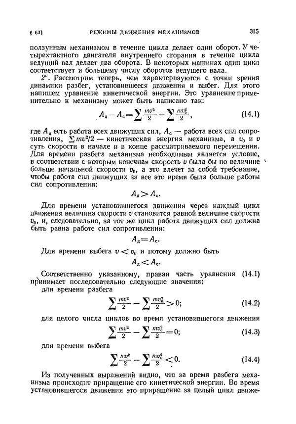 Иван Артоболевский - Теория механизмов и машин - Страница № 315 Иван Артоболевский - Теория механизмов и машин - Страница № 315