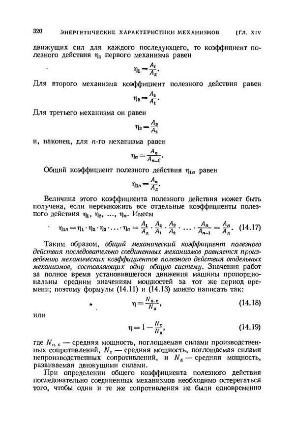 Иван Артоболевский - Теория механизмов и машин - Страница № 320 Иван Артоболевский - Теория механизмов и машин - Страница № 320