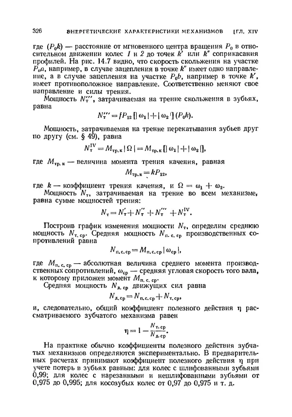Иван Артоболевский - Теория механизмов и машин - Страница № 326 Иван Артоболевский - Теория механизмов и машин - Страница № 326