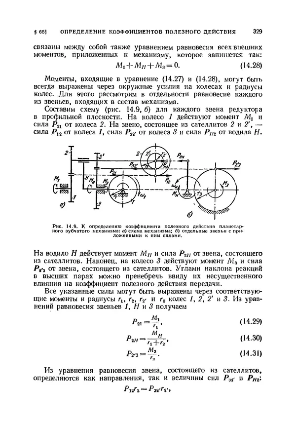 Иван Артоболевский - Теория механизмов и машин - Страница № 329 Иван Артоболевский - Теория механизмов и машин - Страница № 329