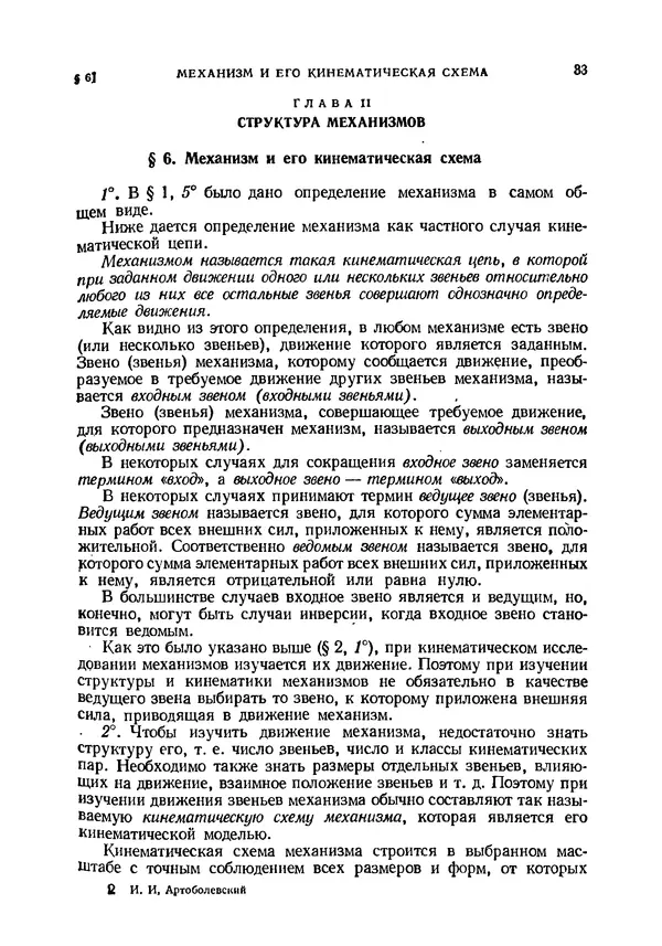 Иван Артоболевский - Теория механизмов и машин - Страница № 33 Иван Артоболевский - Теория механизмов и машин - Страница № 33
