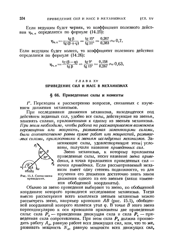 Иван Артоболевский - Теория механизмов и машин - Страница № 334 Иван Артоболевский - Теория механизмов и машин - Страница № 334