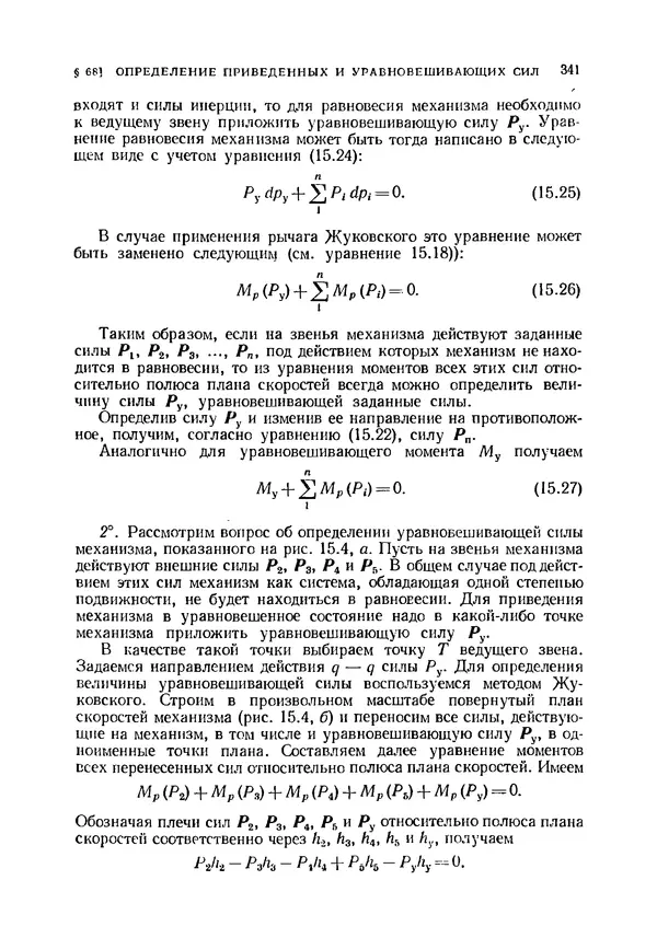 Иван Артоболевский - Теория механизмов и машин - Страница № 341 Иван Артоболевский - Теория механизмов и машин - Страница № 341