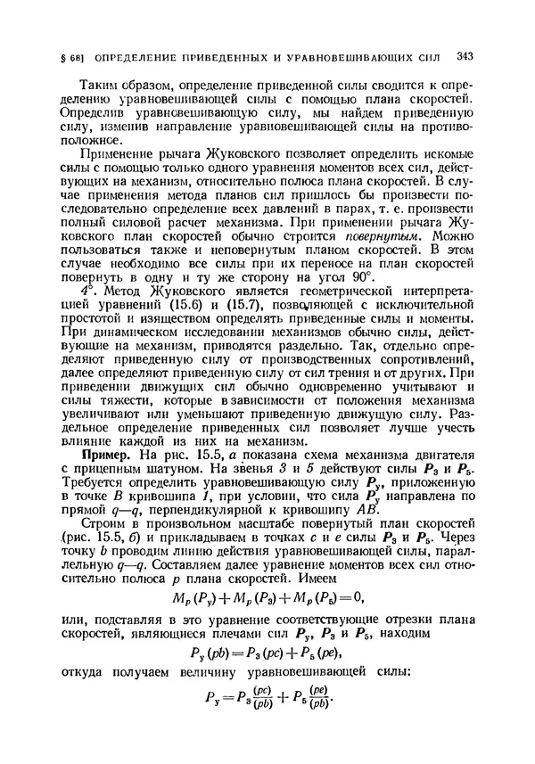 Иван Артоболевский - Теория механизмов и машин - Страница № 343 Иван Артоболевский - Теория механизмов и машин - Страница № 343